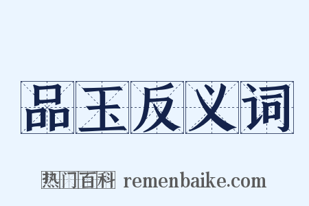 品玉反义词是什么意思的图片